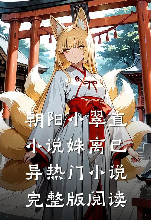 朝阳小翠直小说姝离已异热门小说完整版阅读