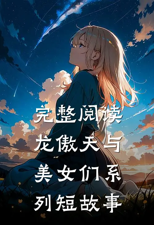 完整阅读龙傲天与美女们系列短故事