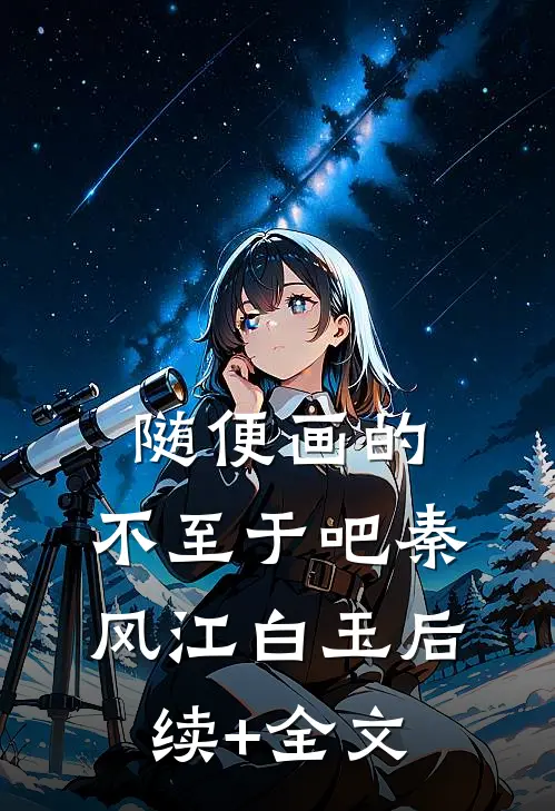 随便画的，不至于吧秦风江白玉后续+全文