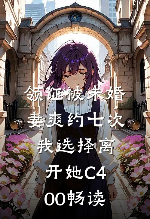 领证被未婚妻爽约七次，我选择离开她C400畅读