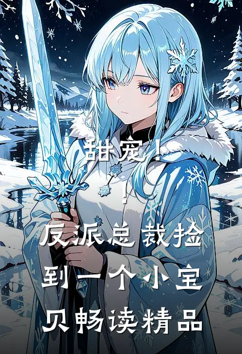 甜宠！！反派总裁捡到一个小宝贝畅读精品
