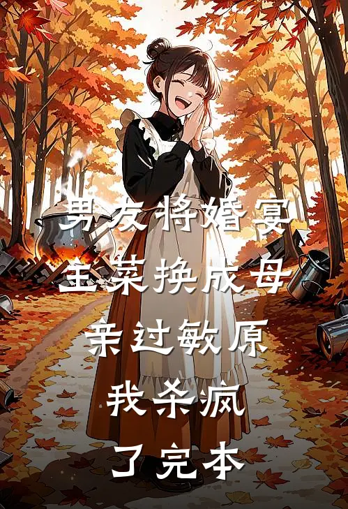 男友将婚宴主菜换成母亲过敏原，我杀疯了完本