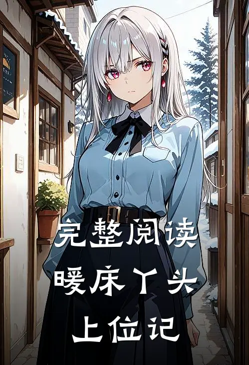 完整阅读暖床丫头上位记