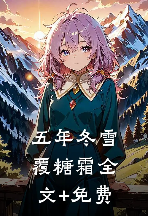 五年冬雪覆糖霜全文+免费
