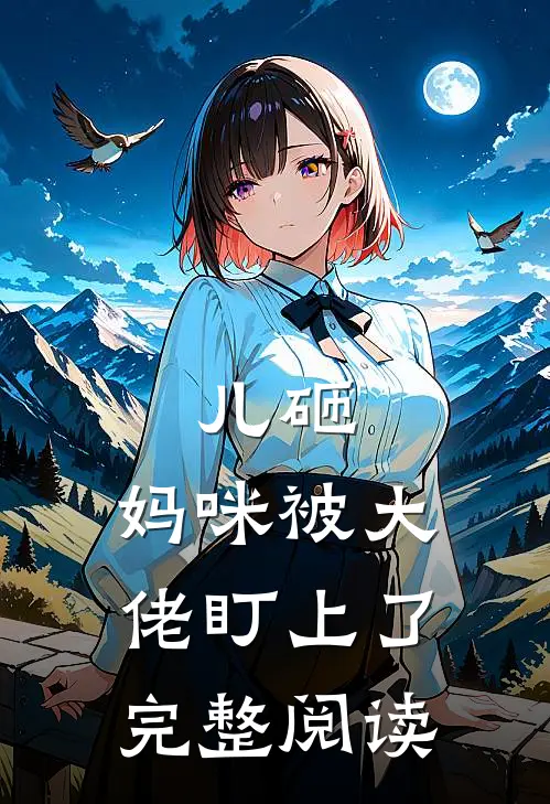 儿砸，妈咪被大佬盯上了完整阅读