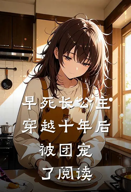 早死长公主穿越十年后，被团宠了阅读