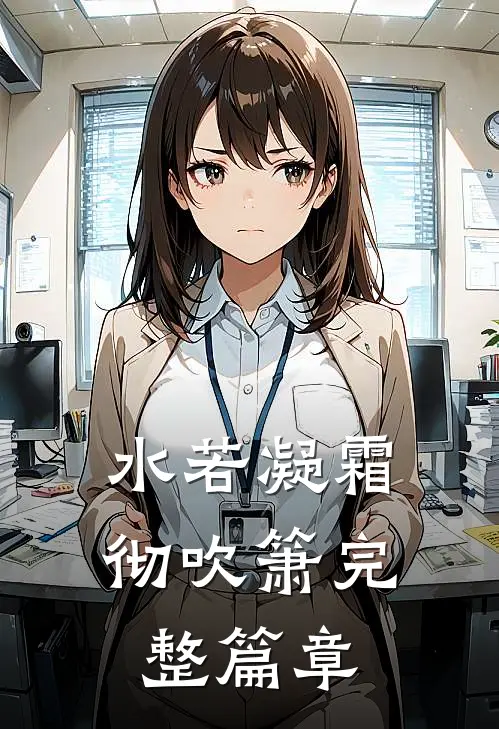 水若凝霜彻吹箫完整篇章