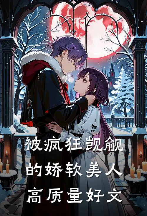 被疯狂觊觎的娇软美人高质量好文