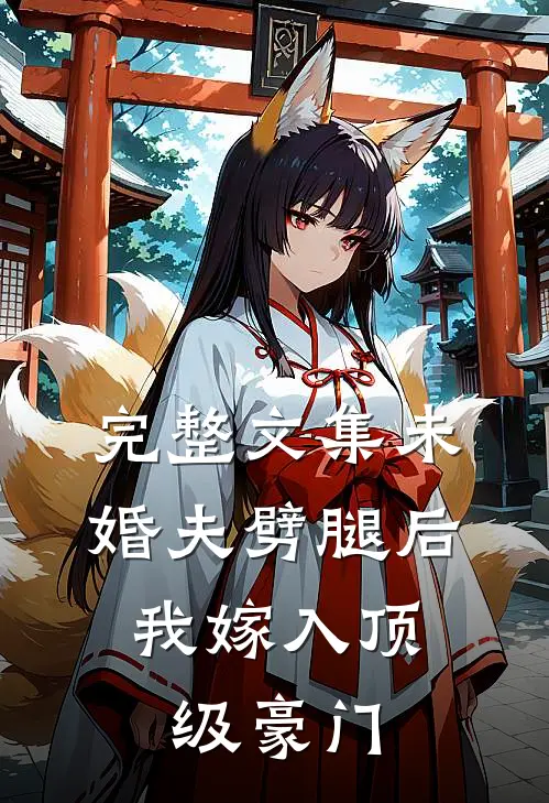完整文集未婚夫劈腿后，我嫁入顶级豪门