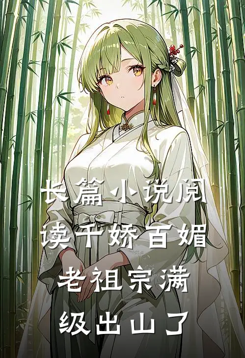 长篇小说阅读千娇百媚老祖宗满级出山了