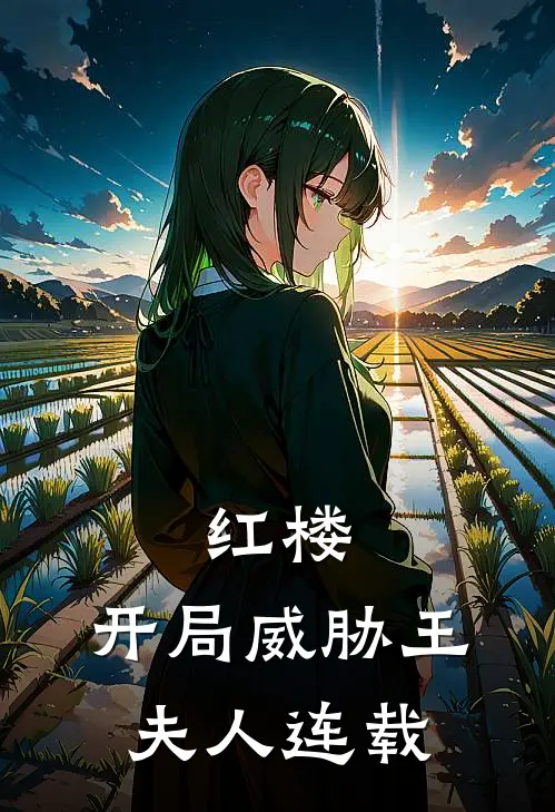 红楼：开局威胁王夫人连载