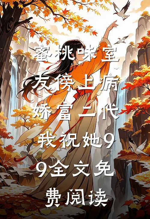 蜜桃味室友傍上病娇富二代，我祝她99全文免费阅读