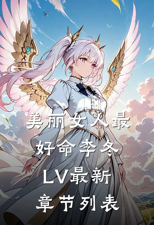 美丽女人最好命李冬LV最新章节列表