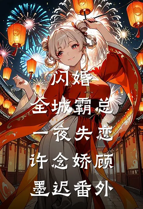 闪婚：全城霸总一夜失恋许念娇顾墨迟番外