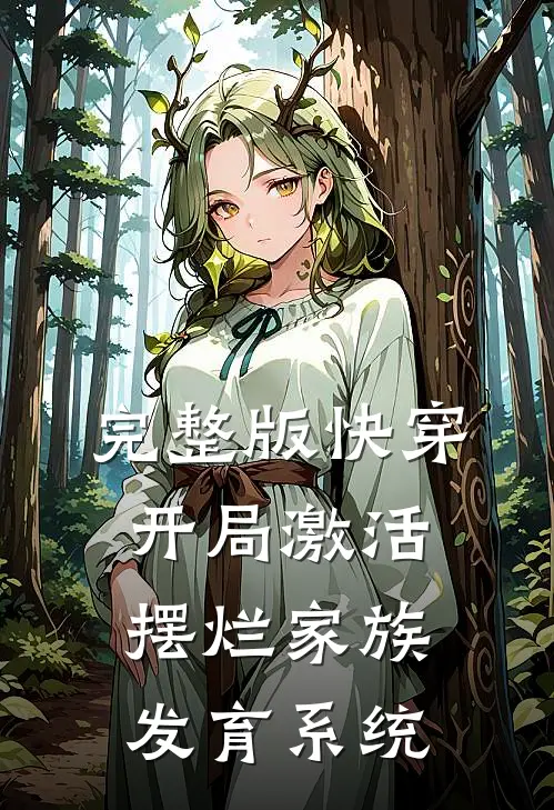 完整版快穿：开局激活摆烂家族发育系统