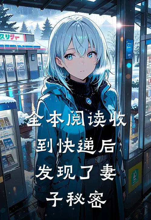 全本阅读收到快递后，发现了妻子秘密