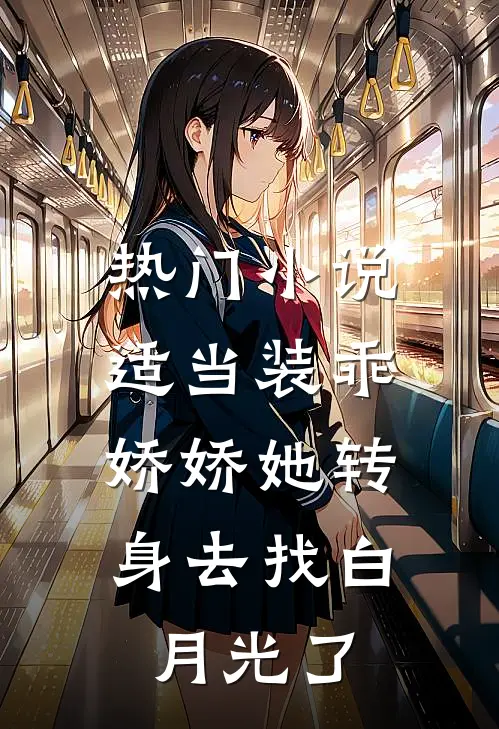 热门小说适当装乖：娇娇她转身去找白月光了