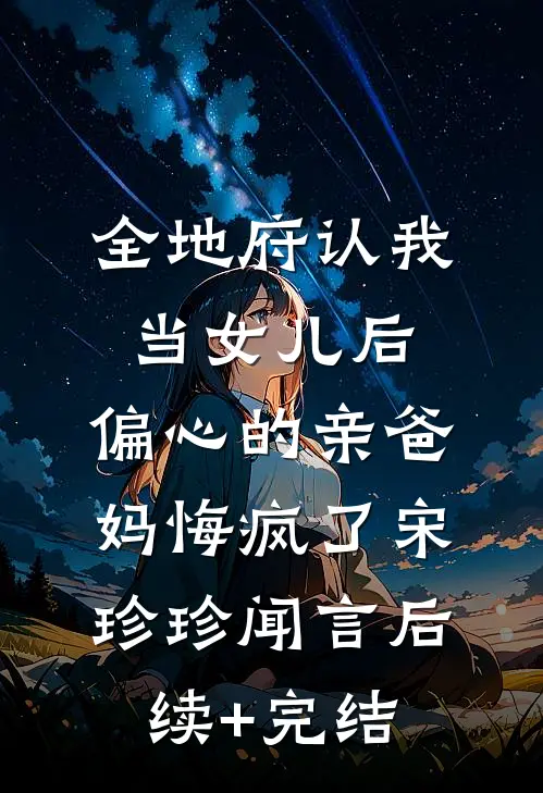 全地府认我当女儿后，偏心的亲爸妈悔疯了宋珍珍闻言后续+完结