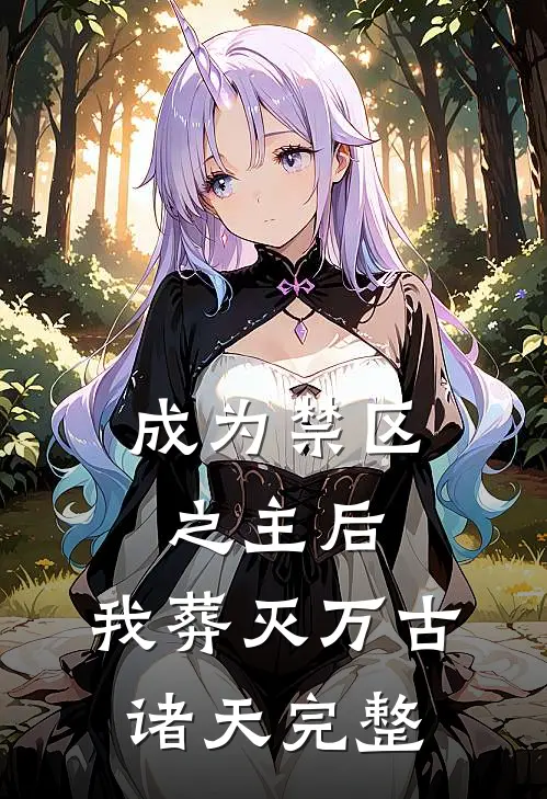 成为禁区之主后，我葬灭万古诸天完整