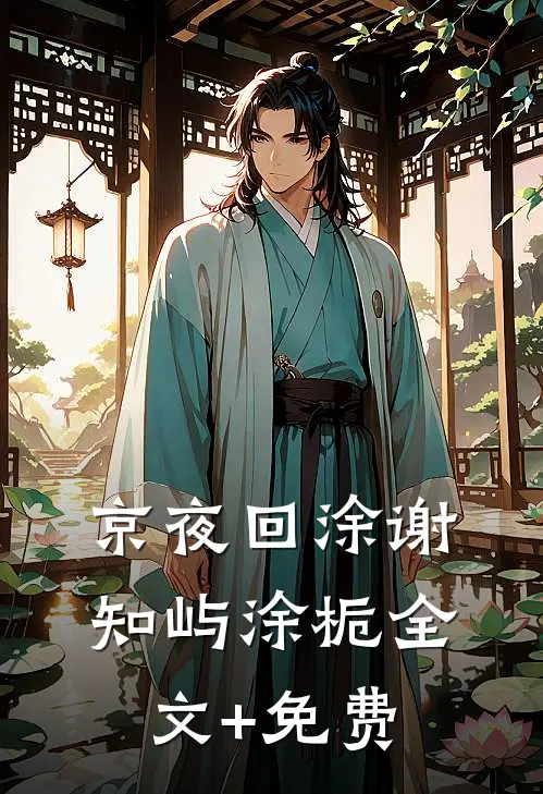 京夜回涂谢知屿涂栀全文+免费