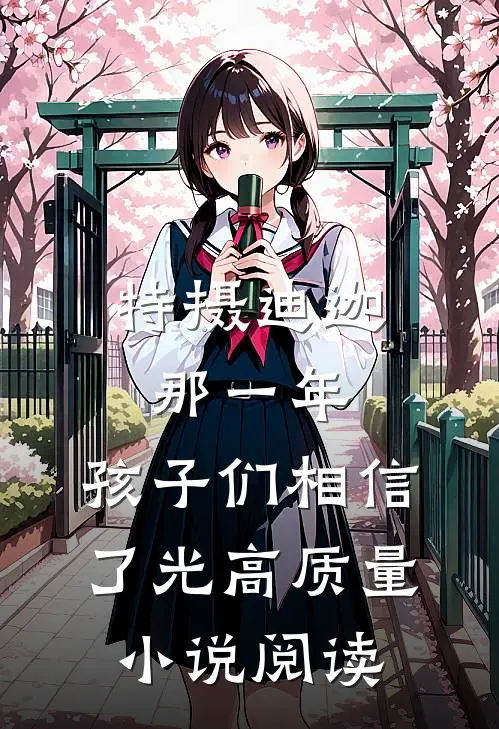 特摄迪迦：那一年，孩子们相信了光高质量小说阅读