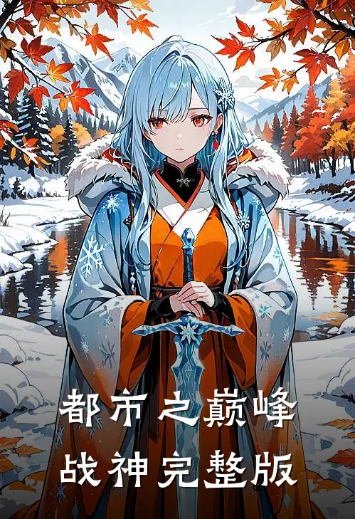 都市之巅峰战神完整版