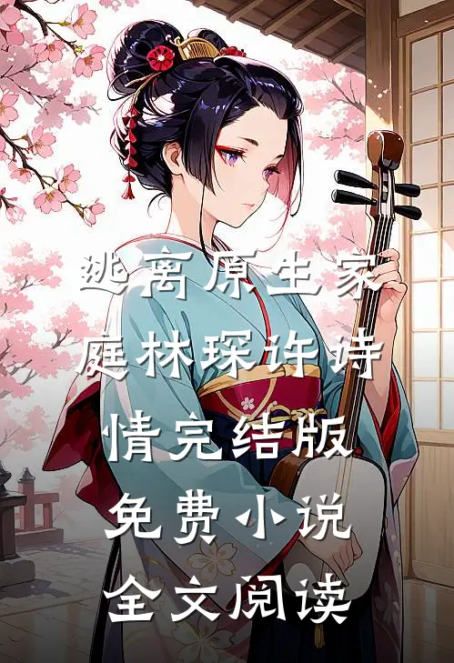 逃离原生家庭林琛许诗情完结版免费小说全文阅读