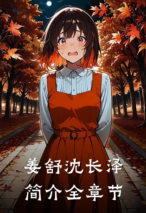 姜舒沈长泽简介全章节