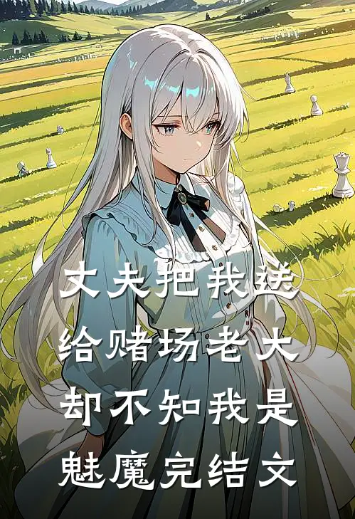 丈夫把我送给赌场老大，却不知我是魅魔完结文