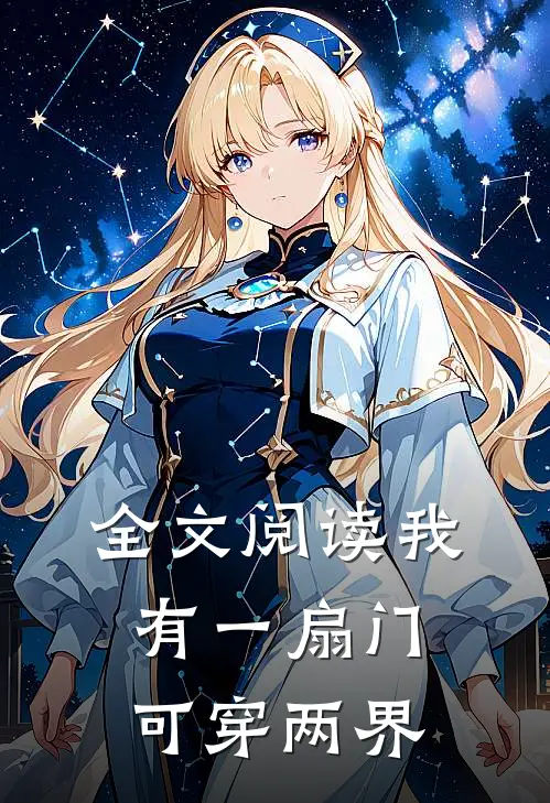 全文阅读我有一扇门，可穿两界