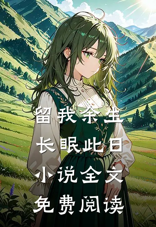 留我余生长眠此日小说全文免费阅读