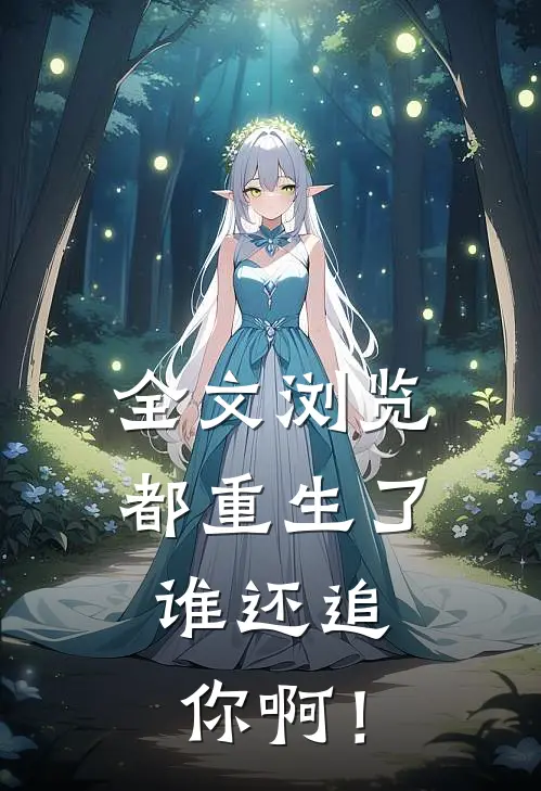 全文浏览都重生了，谁还追你啊！