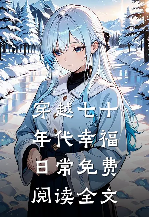 穿越七十年代幸福日常免费阅读全文