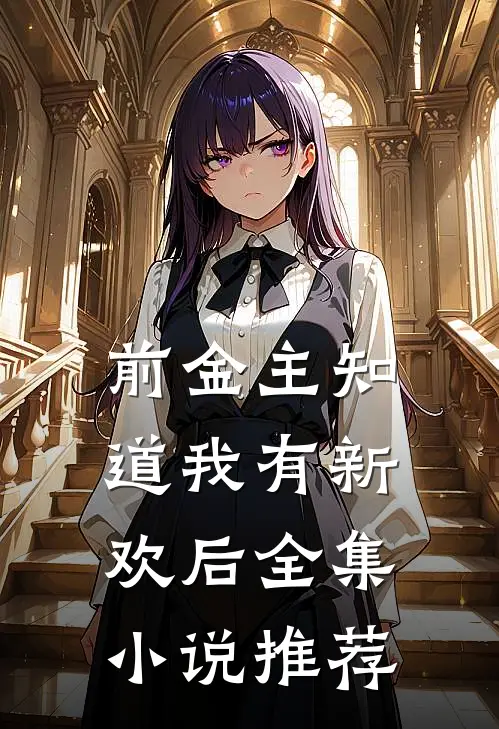 前金主知道我有新欢后全集小说推荐