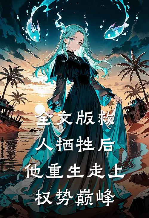 全文版救人牺牲后，他重生走上权势巅峰