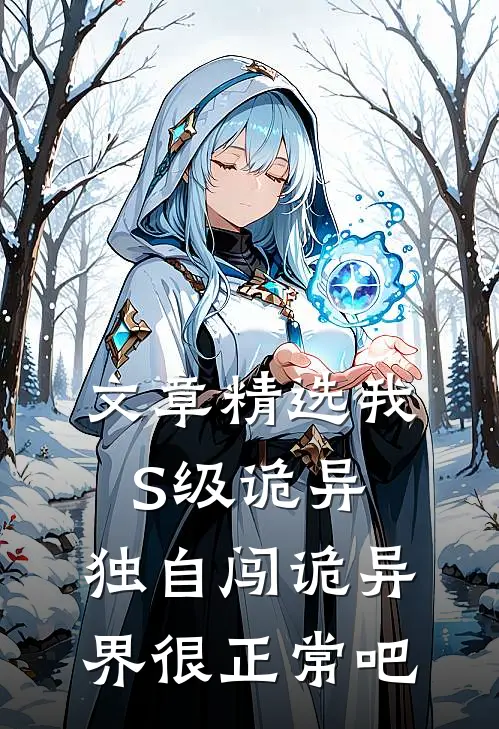 文章精选我S级诡异，独自闯诡异界很正常吧