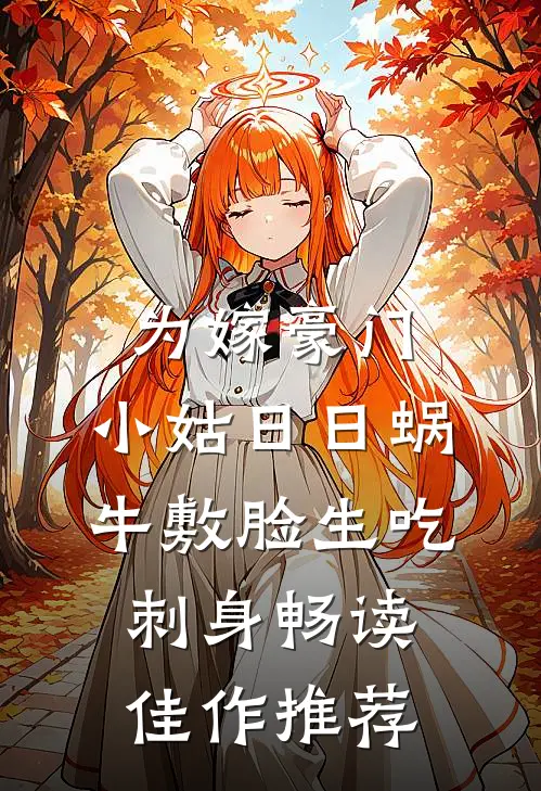 为嫁豪门，小姑日日蜗牛敷脸生吃刺身畅读佳作推荐