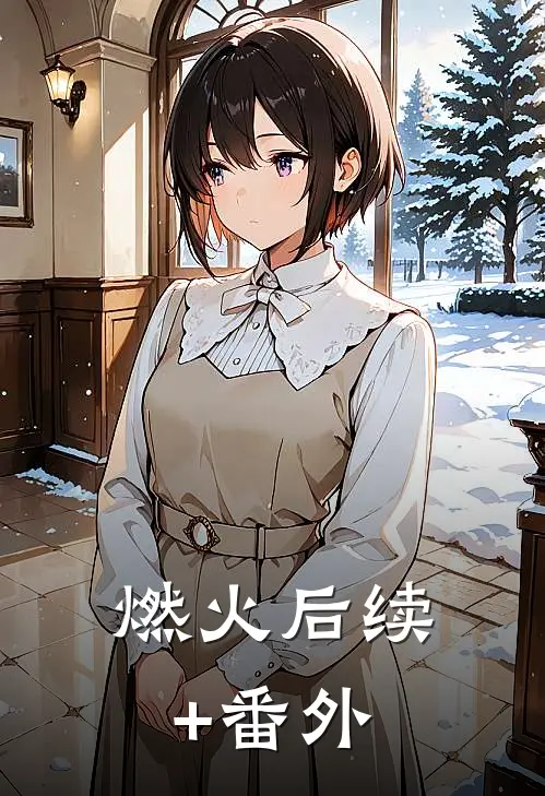 燃火后续+番外