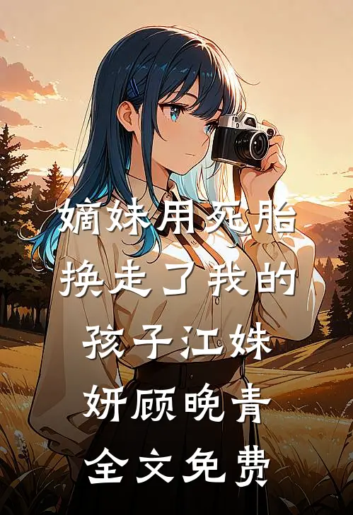 嫡妹用死胎换走了我的孩子江姝妍顾晚青全文免费