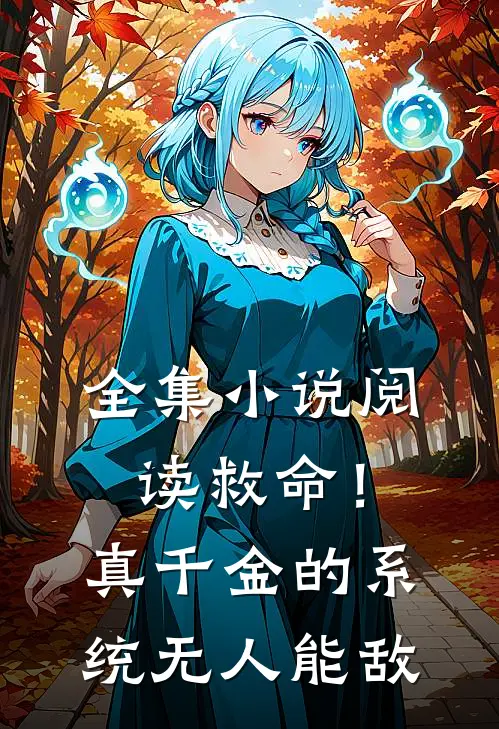 全集小说阅读救命！真千金的系统无人能敌