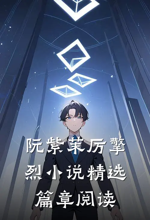 阮紫茉厉擎烈小说精选篇章阅读
