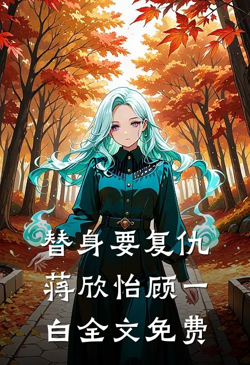 替身要复仇蒋欣怡顾一白全文免费