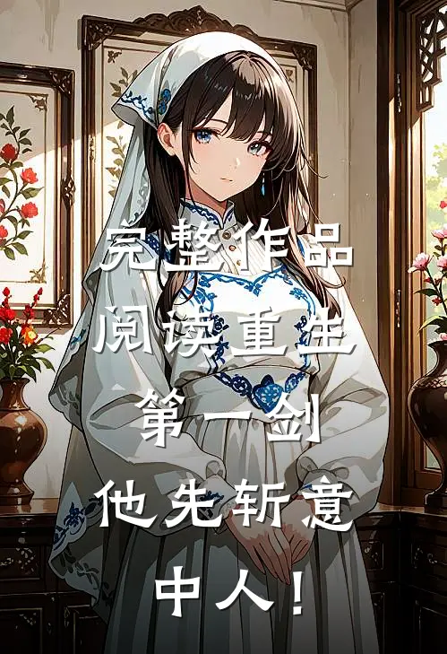 完整作品阅读重生第一剑，他先斩意中人！