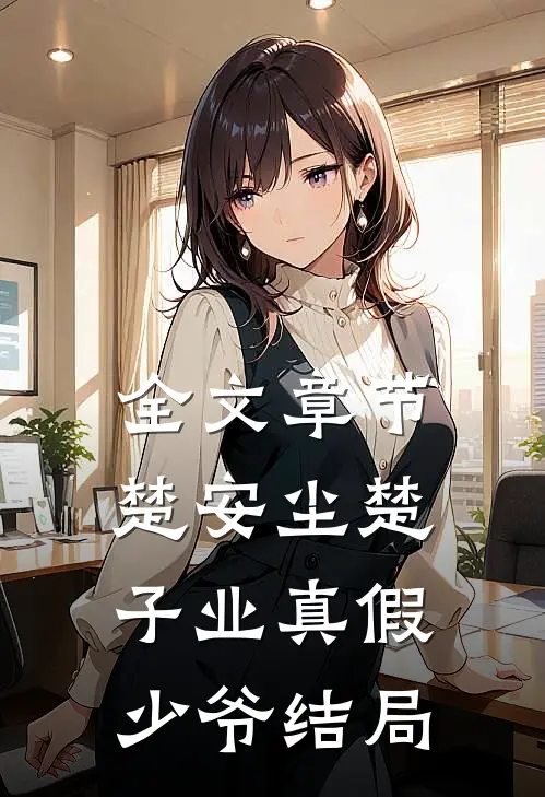 全文章节楚安尘楚子业真假少爷结局