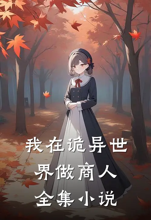 我在诡异世界做商人全集小说