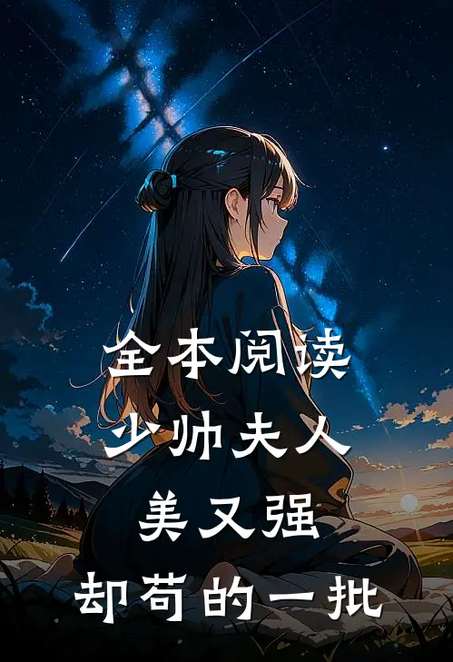 全本阅读少帅夫人美又强，却苟的一批