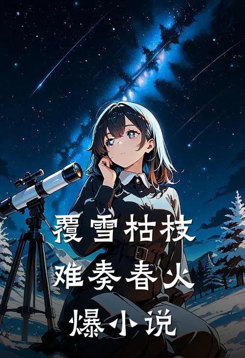 覆雪枯枝，难奏春火爆小说