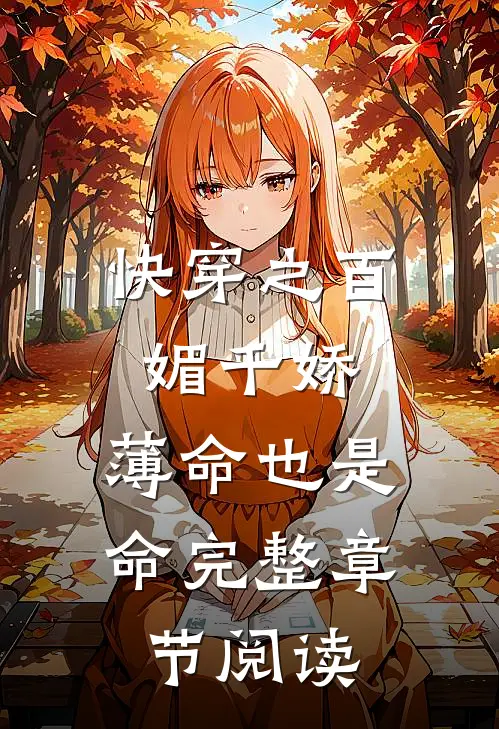 快穿之百媚千娇，薄命也是命完整章节阅读