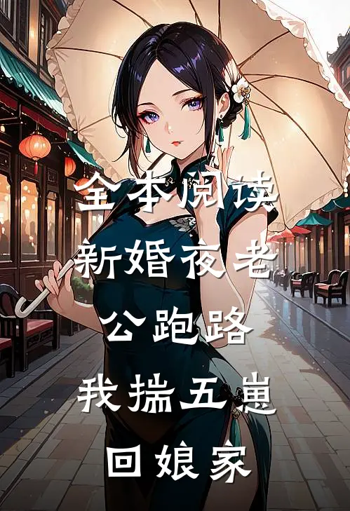 全本阅读新婚夜老公跑路，我揣五崽回娘家