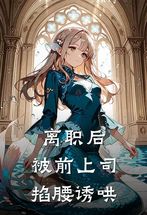 离职后，被前上司掐腰诱哄